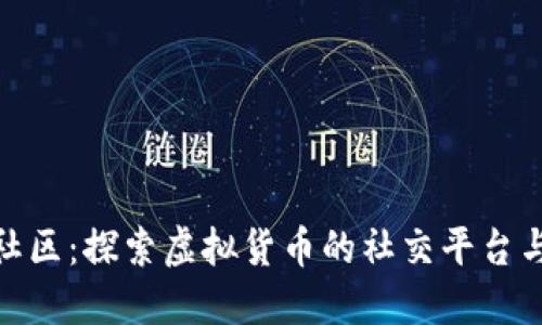 加密货币社区:探索虚拟货币的社交平台与交流渠道