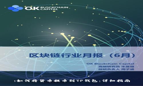 :如何将货币提币到TP钱包:详细指南