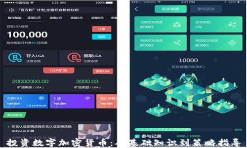 投资数字加密货币:从基础知识到策略指导
