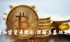 深入探讨加密货币理论：理解其基础与未来趋势