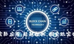 加密货币的实际应用：超越投机，探索现实世界