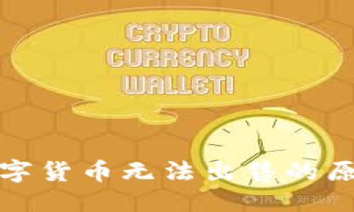 思考一个的
TP钱包中的数字货币无法出售的原因与解决方案