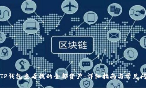 优质
如何在TP钱包查看我的全部资产：详细指南与常见问题解答