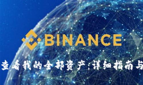 优质
如何在TP钱包查看我的全部资产：详细指南与常见问题解答