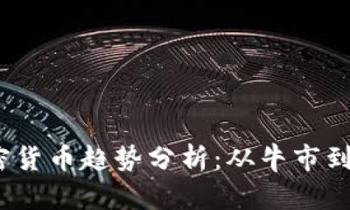 2022年加密货币趋势分析：从牛市到熊市的转变
