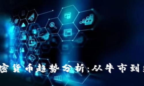 2022年加密货币趋势分析：从牛市到熊市的转变