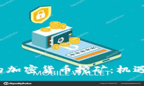  印度的加密货币挖矿：机遇与挑战