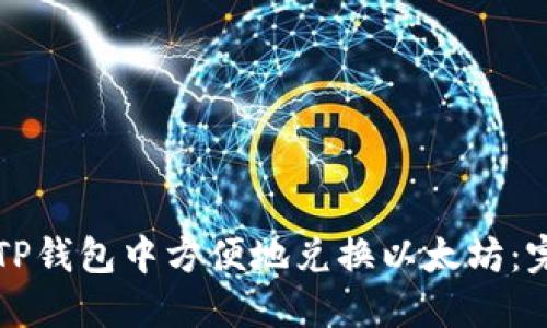 如何在TP钱包中方便地兑换以太坊:完整指南