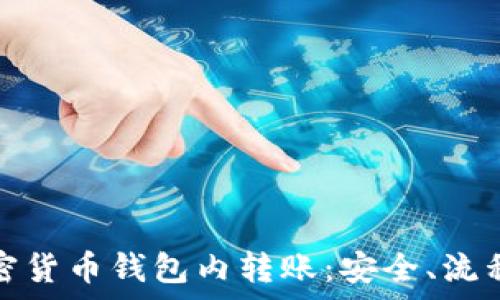   
全面了解加密货币钱包内转账：安全、流程与常见问题
