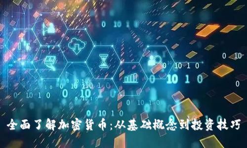 全面了解加密货币：从基础概念到投资技巧