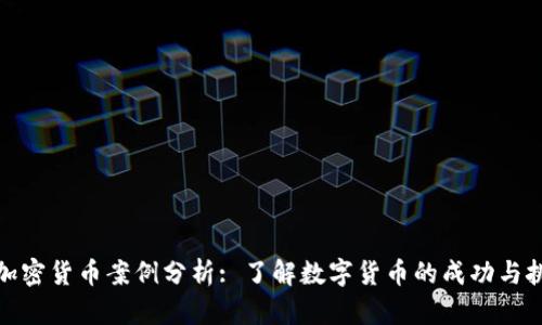 : 加密货币案例分析: 了解数字货币的成功与挑战
