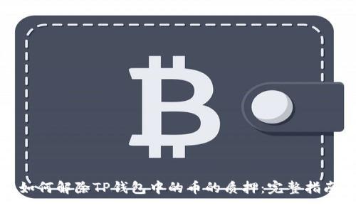 如何解除TP钱包中的币的质押:完整指南