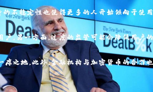 
  加密货币的隐蔽性与安全性探讨 / 
 guanjianci 加密货币, 隐蔽性, 匿名交易, 安全性 /guanjianci 

在数字化和全球化的时代背景下，加密货币正逐渐成为一种新的价值交换方式。虽然加密货币的诞生，旨在提供去中心化和开放性的金融服务，但其隐蔽性也引发了诸多的争议。在这篇文章中，我们将深入探讨加密货币的隐蔽性，并讨论其对个人隐私与金融安全的影响。

一、加密货币的基本概述
加密货币是一种基于区块链技术的数字资产，其最初的代表是比特币（Bitcoin）。加密货币通过密码学技术确保交易的安全性和匿名性。区块链技术使得每一笔交易都记录在公共账本上，但由于其复杂性和匿名性，用户的真实身份往往难以追溯。

二、加密货币的隐蔽性特点
加密货币的隐蔽性主要体现在以下几个方面：
ul
    listrong匿名性：/strong大部分加密货币允许用户在不公开身份的情况下进行交易，即便交易记录是公开的，用户仍然可以通过不同的地址和持有的资产保持匿名。/li
    listrong去中心化：/strong与传统金融系统相比，加密货币不依赖于中心化的机构进行交易，降低了审查和监控的风险。/li
    listrong难以追踪：/strong尽管有些区块链技术允许在一定条件下进行追踪，但整体而言，加密货币的交易难以被完全追踪和监控，这增加了其隐蔽性。/li
/ul

三、加密货币隐蔽性带来的安全性挑战
加密货币的隐蔽性虽然能够保护用户的隐私，但同时也带来了一系列的风险和挑战：
ul
    listrong洗钱和犯罪活动：/strong加密货币的隐蔽性使其成为洗钱、贩毒等犯罪活动的理想工具，这对金融安全和社会道德构成了威胁。/li
    listrong诈骗风险：/strong由于缺乏监管，诈骗行为频繁发生，用户在交易过程中容易受骗。/li
    listrong安全漏洞：/strong尽管区块链技术本身具有高度安全性，但相关平台和交易所的漏洞可能导致用户资产被盗，这是隐蔽性带来的潜在风险。/li
/ul

四、隐蔽性与法规的博弈
随着加密货币的普及，各国政府也在积极制定法律法规来监管这一新兴行业，其重点通常是打击洗钱、诈骗等犯罪行为。
然而，加密货币的隐蔽性与法律监管之间的矛盾也逐渐显现。监管可能削弱加密货币的隐蔽性，影响其吸引用户的能力；但与此同时，适当的监管又能够保护消费者的利益，提高市场的透明度。

五、加密货币隐蔽性带来的技术创新
尽管隐蔽性带来了一些负面影响，但它也促进了技术的创新。例如，为了满足合法用户的需求，研究者开发了隐私币（Privacy Coins），这种货币提供更强的隐私保护，同时可能被用于合法的交易中。
此外，区块链技术本身的演化使得各类去中心化金融服务（DeFi）和去中心化应用（DApps）应运而生，推动了整个行业的创新与发展。

总结
加密货币的隐蔽性是一把双刃剑，既保障了用户的隐私，也带来了相应的安全挑战。在未来的日子里，如何在保护隐私与打击非法行为之间找到平衡，将是全社会需要共同关注的问题。

常见问题解答

问题一：加密货币的隐蔽性如何影响个人隐私？
加密货币的隐蔽性在保护个人隐私方面具有显著的优势。用户可以在不透露个人身份的情况下进行交易，确保资金流动的隐私。然而，隐私的保护也使得不法分子能够利用加密货币进行非法交易，这给社会带来了安全隐患。此外，一些国家可能会通过监控技术来追踪交易，尽管许多用户希望保持其匿名性，这就形成了一种隐性矛盾。

问题二：为什么加密货币能够快速发展？
加密货币的发展驱动力主要包括技术进步、市场需求和社会状况。区块链技术的成熟，使得加密货币能实现去中心化交易，降低了传统金融的交易成本。同时，全球经济的不稳定性也使得更多的人开始倾向于使用加密货币。此外，技术的创新，如智能合约的应用与去中心化金融的兴起，为加密货币提供了更多的使用场景，从而加快了其发展速度。

问题三：监管如何影响加密货币的隐蔽性？
监管的加强对于加密货币隐蔽性的影响主要体现在两个方面。一方面，监管可以提升市场的透明度，有助于遏制利用加密货币进行的非法活动，从而保护合法交易的用户。另一方面，过度的监管可能会降低用户的隐蔽性，抑制市场活力。各国在监管加密货币时，面临着设定平衡点的挑战，确保既能够控制风险，又不损害市场的发展潜力。

问题四：未来的加密货币市场将如何发展？
未来的加密货币市场将更加多元化，技术创新将持续推动行业的前进。比特币作为市场的领军者，仍将扮演重要角色，但新兴的隐私币和其他相关技术有望占据市场一席之地。此外，金融机构与加密货币的合作也将愈发密切，传统金融与加密货币的结合可能将创新出更加多样化的金融产品。同时，法律和法规的发展也将对市场产生深刻影响，影响用户的交易方式和投资决策。
```

由于篇幅限制，这里提供了文章及答案的结构与内容概要。如需展开至3000字以上，建议结合实例、数据和最新的行业动态，深入研究每一部分。