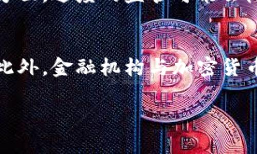 
  加密货币的隐蔽性与安全性探讨 / 
 guanjianci 加密货币, 隐蔽性, 匿名交易, 安全性 /guanjianci 

在数字化和全球化的时代背景下，加密货币正逐渐成为一种新的价值交换方式。虽然加密货币的诞生，旨在提供去中心化和开放性的金融服务，但其隐蔽性也引发了诸多的争议。在这篇文章中，我们将深入探讨加密货币的隐蔽性，并讨论其对个人隐私与金融安全的影响。

一、加密货币的基本概述
加密货币是一种基于区块链技术的数字资产，其最初的代表是比特币（Bitcoin）。加密货币通过密码学技术确保交易的安全性和匿名性。区块链技术使得每一笔交易都记录在公共账本上，但由于其复杂性和匿名性，用户的真实身份往往难以追溯。

二、加密货币的隐蔽性特点
加密货币的隐蔽性主要体现在以下几个方面：
ul
    listrong匿名性：/strong大部分加密货币允许用户在不公开身份的情况下进行交易，即便交易记录是公开的，用户仍然可以通过不同的地址和持有的资产保持匿名。/li
    listrong去中心化：/strong与传统金融系统相比，加密货币不依赖于中心化的机构进行交易，降低了审查和监控的风险。/li
    listrong难以追踪：/strong尽管有些区块链技术允许在一定条件下进行追踪，但整体而言，加密货币的交易难以被完全追踪和监控，这增加了其隐蔽性。/li
/ul

三、加密货币隐蔽性带来的安全性挑战
加密货币的隐蔽性虽然能够保护用户的隐私，但同时也带来了一系列的风险和挑战：
ul
    listrong洗钱和犯罪活动：/strong加密货币的隐蔽性使其成为洗钱、贩毒等犯罪活动的理想工具，这对金融安全和社会道德构成了威胁。/li
    listrong诈骗风险：/strong由于缺乏监管，诈骗行为频繁发生，用户在交易过程中容易受骗。/li
    listrong安全漏洞：/strong尽管区块链技术本身具有高度安全性，但相关平台和交易所的漏洞可能导致用户资产被盗，这是隐蔽性带来的潜在风险。/li
/ul

四、隐蔽性与法规的博弈
随着加密货币的普及，各国政府也在积极制定法律法规来监管这一新兴行业，其重点通常是打击洗钱、诈骗等犯罪行为。
然而，加密货币的隐蔽性与法律监管之间的矛盾也逐渐显现。监管可能削弱加密货币的隐蔽性，影响其吸引用户的能力；但与此同时，适当的监管又能够保护消费者的利益，提高市场的透明度。

五、加密货币隐蔽性带来的技术创新
尽管隐蔽性带来了一些负面影响，但它也促进了技术的创新。例如，为了满足合法用户的需求，研究者开发了隐私币（Privacy Coins），这种货币提供更强的隐私保护，同时可能被用于合法的交易中。
此外，区块链技术本身的演化使得各类去中心化金融服务（DeFi）和去中心化应用（DApps）应运而生，推动了整个行业的创新与发展。

总结
加密货币的隐蔽性是一把双刃剑，既保障了用户的隐私，也带来了相应的安全挑战。在未来的日子里，如何在保护隐私与打击非法行为之间找到平衡，将是全社会需要共同关注的问题。

常见问题解答

问题一：加密货币的隐蔽性如何影响个人隐私？
加密货币的隐蔽性在保护个人隐私方面具有显著的优势。用户可以在不透露个人身份的情况下进行交易，确保资金流动的隐私。然而，隐私的保护也使得不法分子能够利用加密货币进行非法交易，这给社会带来了安全隐患。此外，一些国家可能会通过监控技术来追踪交易，尽管许多用户希望保持其匿名性，这就形成了一种隐性矛盾。

问题二：为什么加密货币能够快速发展？
加密货币的发展驱动力主要包括技术进步、市场需求和社会状况。区块链技术的成熟，使得加密货币能实现去中心化交易，降低了传统金融的交易成本。同时，全球经济的不稳定性也使得更多的人开始倾向于使用加密货币。此外，技术的创新，如智能合约的应用与去中心化金融的兴起，为加密货币提供了更多的使用场景，从而加快了其发展速度。

问题三：监管如何影响加密货币的隐蔽性？
监管的加强对于加密货币隐蔽性的影响主要体现在两个方面。一方面，监管可以提升市场的透明度，有助于遏制利用加密货币进行的非法活动，从而保护合法交易的用户。另一方面，过度的监管可能会降低用户的隐蔽性，抑制市场活力。各国在监管加密货币时，面临着设定平衡点的挑战，确保既能够控制风险，又不损害市场的发展潜力。

问题四：未来的加密货币市场将如何发展？
未来的加密货币市场将更加多元化，技术创新将持续推动行业的前进。比特币作为市场的领军者，仍将扮演重要角色，但新兴的隐私币和其他相关技术有望占据市场一席之地。此外，金融机构与加密货币的合作也将愈发密切，传统金融与加密货币的结合可能将创新出更加多样化的金融产品。同时，法律和法规的发展也将对市场产生深刻影响，影响用户的交易方式和投资决策。
```

由于篇幅限制，这里提供了文章及答案的结构与内容概要。如需展开至3000字以上，建议结合实例、数据和最新的行业动态，深入研究每一部分。