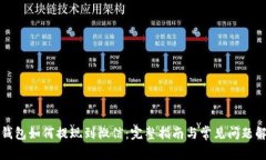 TP钱包如何提现到微信：完整指南与常见问题解答
