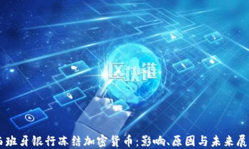 
西班牙银行冻结加密货币：影响、原因与未来展望
