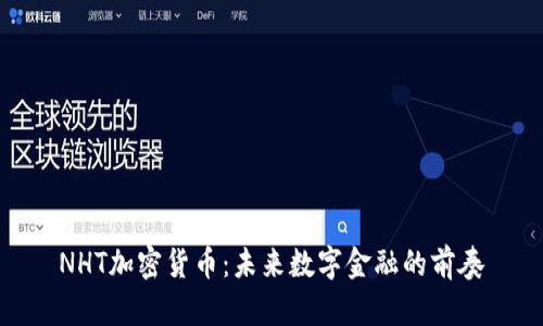 NHT加密货币：未来数字金融的前奏
