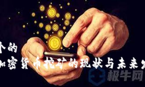思考一个的  
俄罗斯加密货币挖矿的现状与未来发展分析