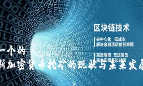 思考一个的  
俄罗斯加密货币挖矿的现状与未来发展分析
