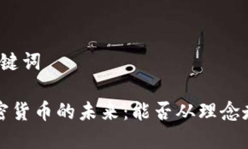 思考和关键词

优质 加密货币的未来：能否从理念走向主流？
