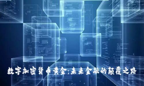 数字加密货币黄金：未来金融的颠覆之路