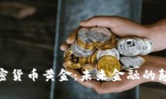 数字加密货币黄金：未来金融的颠覆之路