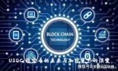 USDC：稳定币的未来与加密资产的演变