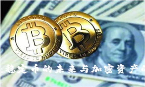 USDC：稳定币的未来与加密资产的演变
