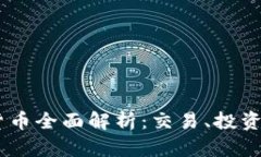 OBOT加密货币全面解析：交易、投资与未来发展