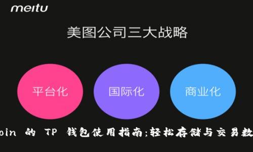 Dogecoin 的 TP 钱包使用指南:轻松存储与交易数字货币