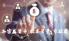 全面解析柯达加密版货币：技术背景、市场前景