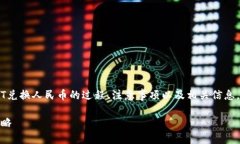 为了能够详细介绍t p钱包USDT兑换人民币的过程、