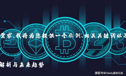 为了确保内容符合您的需求，我将为您提供一个示例、相关关键词以及介绍和问题，以供参考。

及关键词示例：

Powell 加密货币：深度解析与未来趋势