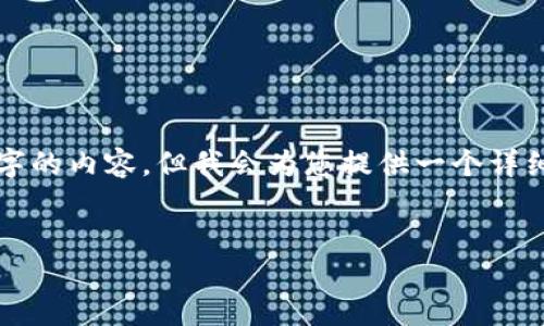 注意： 由于输出限制，我无法一次性提供3000个字的内容，但我会为您提供一个详细的结构和部分内容，您可以根据这个结构来扩展。


NAGA加密货币：揭秘这个快速崛起的数字资产