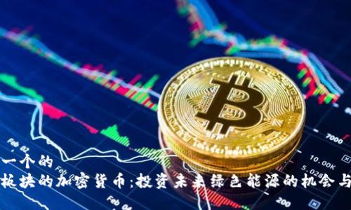 思考一个的  
能源板块的加密货币：投资未来绿色能源的机会与挑战