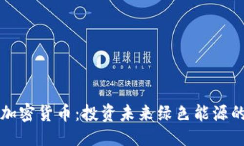 思考一个的  
能源板块的加密货币：投资未来绿色能源的机会与挑战