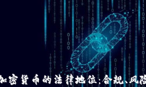 
俄罗斯加密货币的法律地位：合规、风险与未来