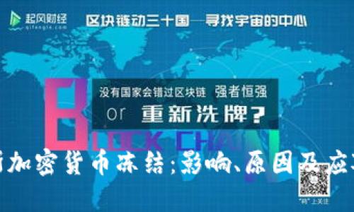 俄罗斯加密货币冻结:影响、原因及应对方案