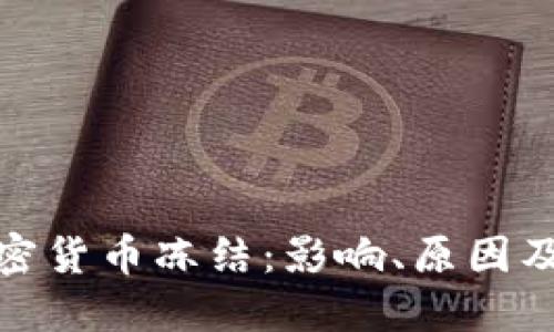 俄罗斯加密货币冻结:影响、原因及应对方案
