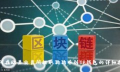 如何在欧易交易所提取狗狗币到TP钱包的详细指南