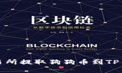 如何在欧易交易所提取狗狗币到TP钱包的详细指南