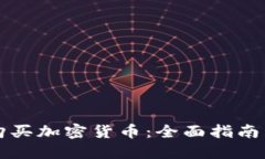 公司如何购买加密货币：全面指南与实用技巧