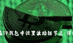 优质如何在TP钱包中设置波场链节点：详细指南