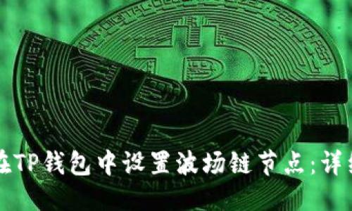 优质
如何在TP钱包中设置波场链节点:详细指南