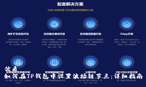 优质
如何在TP钱包中设置波场链节点:详细指南