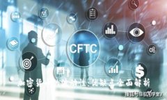 加密货币的波动性：优缺点全面解析