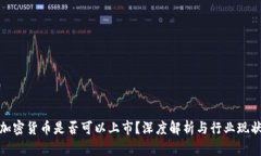 加密货币是否可以上市？深度解析与行业现状