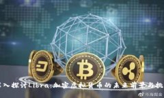 深入探讨Libra：加密虚拟货币的未来前景与挑战