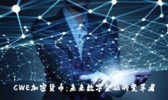 : CWE加密货币：未来数字金融的变革者