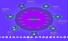 数字货币加密系统的全面解析：如何构建安全的